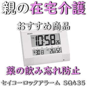 親の在宅介護で薬の時間を教えてくれる時計 飲み忘れ防止sq435