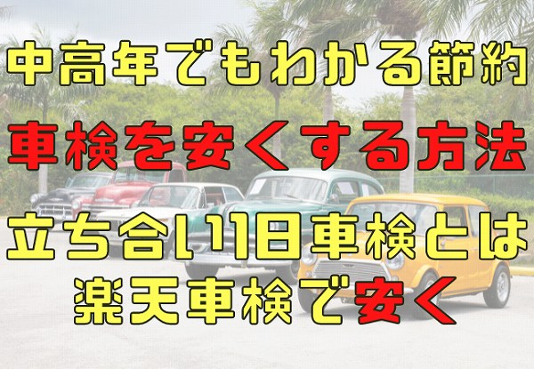 中高年でもわかる節約車検を安くする方法の立ち合い1日車検とは