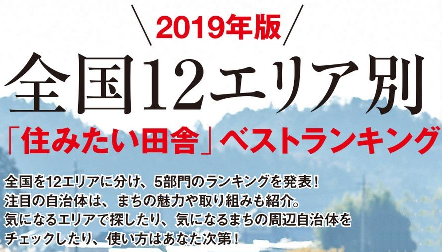 19住みたい田舎暮らしベストランキング 移住 掲載本発売