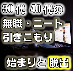 氷河期世代30代 40代無職でニートで親の在宅介護でも生きる