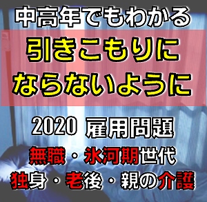 中高年 氷河期世代引きこもりニート今後の親の介護と自分の老後