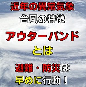 台風の注意点と仕組みアウターバンドとは 早めの避難と防災計画