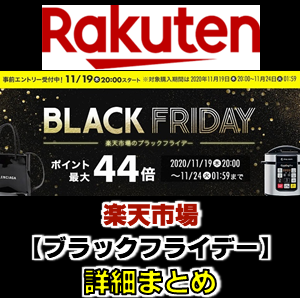 楽天ブラックフライデーとは 今年の開催日時はいつ 楽天セール情報
