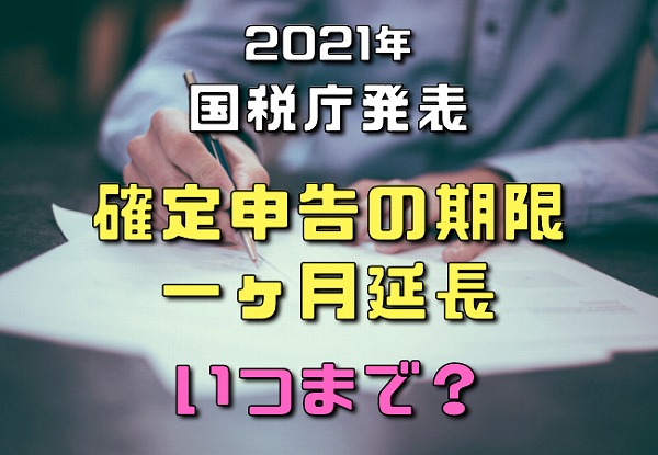 2021 確定 期限 申告