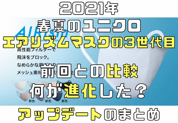 春夏のユニクロのエアリズムマスクの3世代目と比較何が進化した