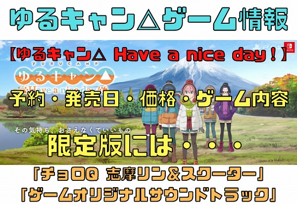 ゆるキャン Have a nice day！予約開始！発売日は？ゲーム公式サイト