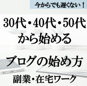 方 ブログ 始め